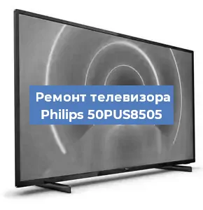 Замена светодиодной подсветки на телевизоре Philips 50PUS8505 в Челябинске